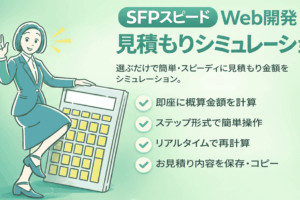 SFPスピードWeb開発サービスの「見積りシミュレーター」