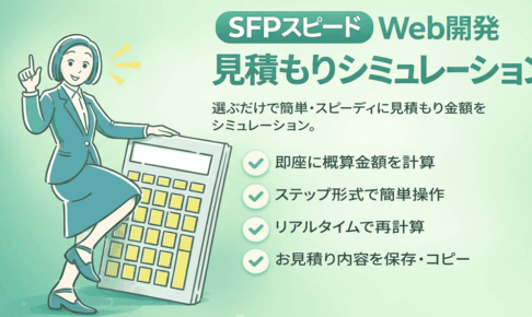 SFPスピードWeb開発サービスの「見積りシミュレーター」