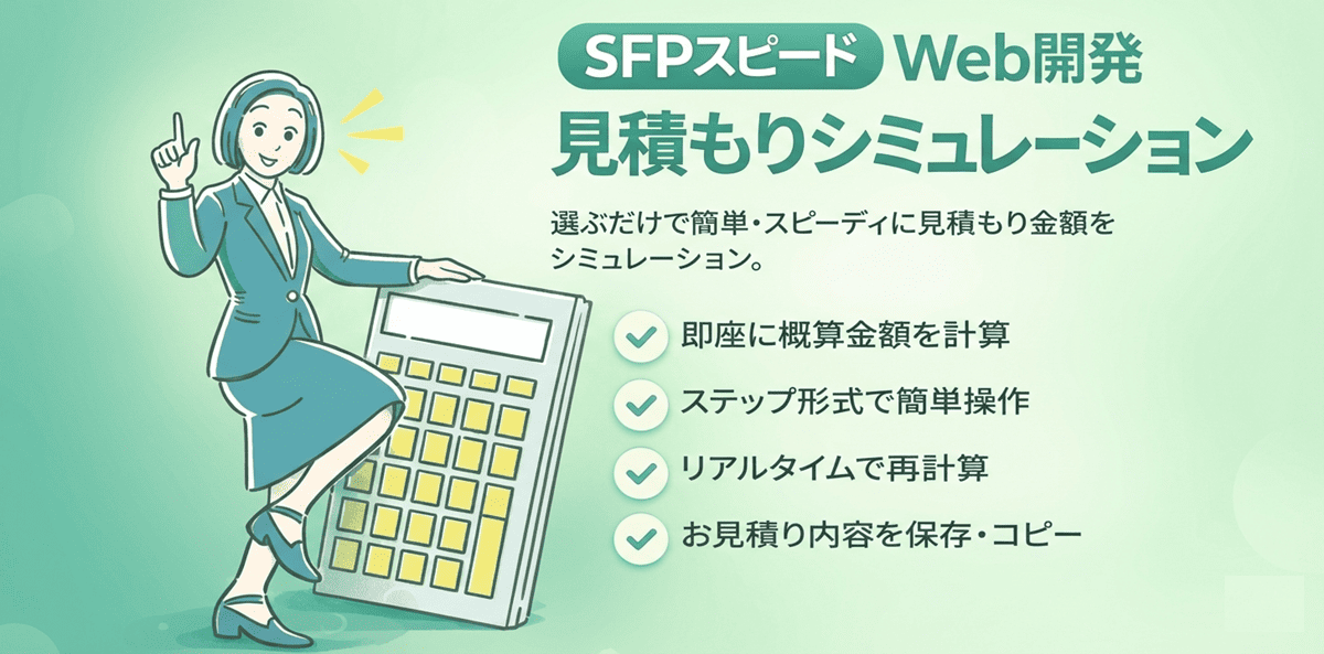 SFPスピードWeb開発サービスの「見積りシミュレーター」