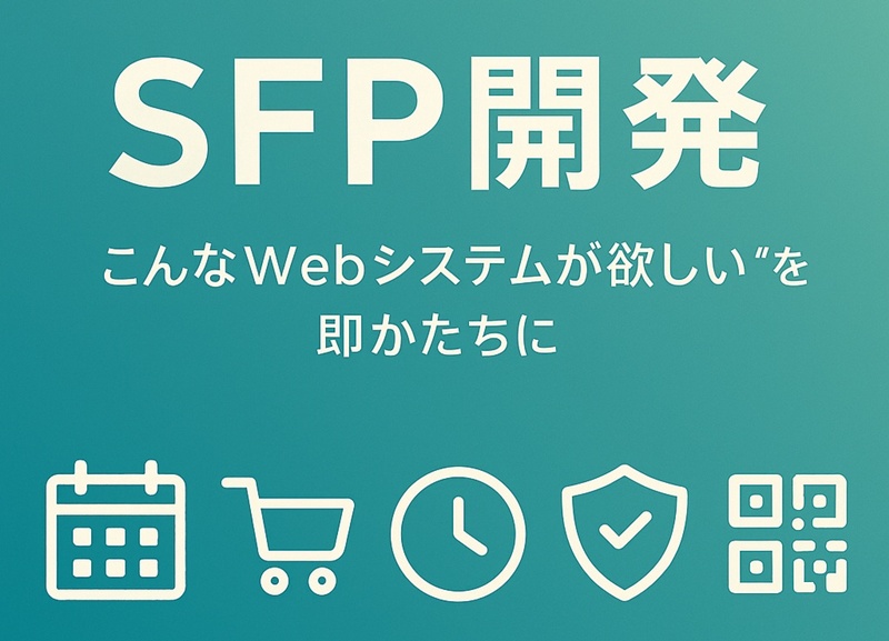 SFPスピードWeb開発サービス