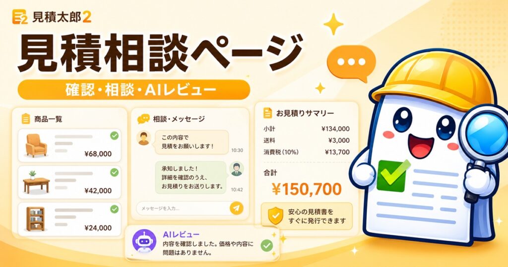 見積太郎２の相談ページ案内イメージ
