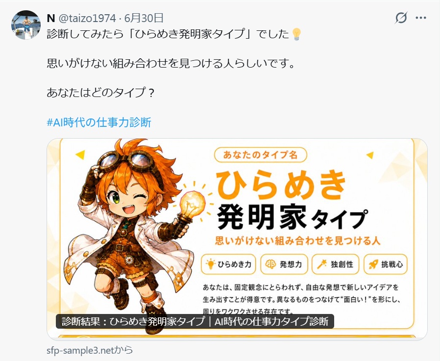 診断結果をシェアしている様子「ひらめき発明家タイプ」