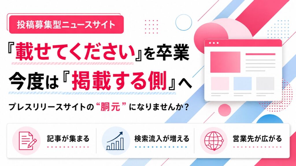 「載せてください」を卒業。今度は『掲載する側』へ。