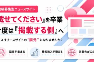 「載せてください」を卒業。今度は『掲載する側』へ。