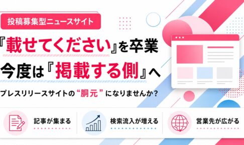 「載せてください」を卒業。今度は『掲載する側』へ。