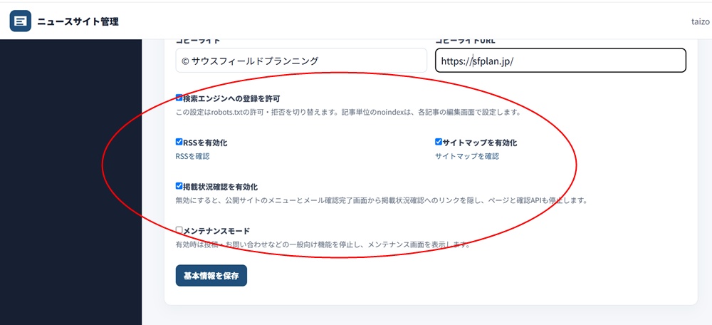 検索エンジン、RSS、サイトマップなどの設定