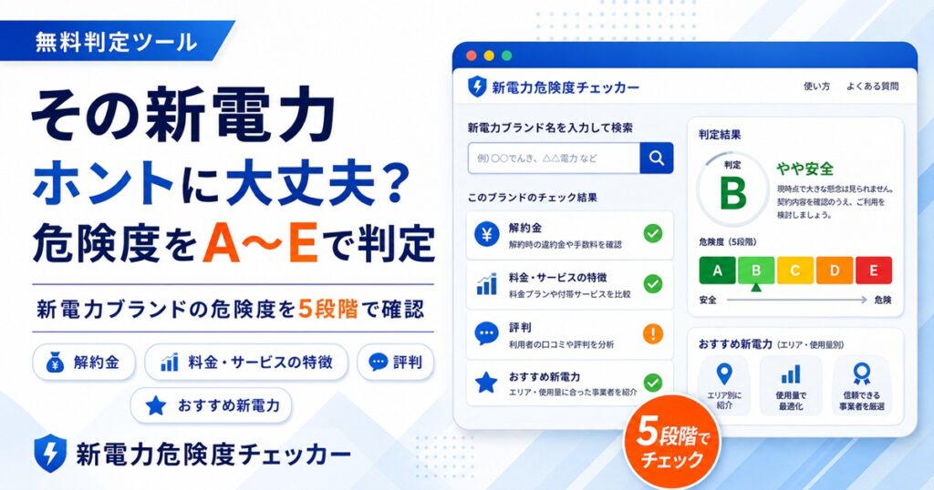 その新電力ホントに大丈夫？危険度をA～Eで判定！