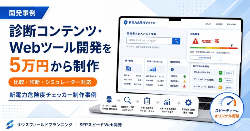 診断コンテンツ・Webツール制作を5万から承ります