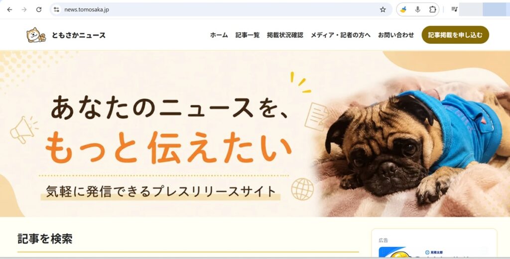 ともさかニュースのTOPページキャプチャー画像