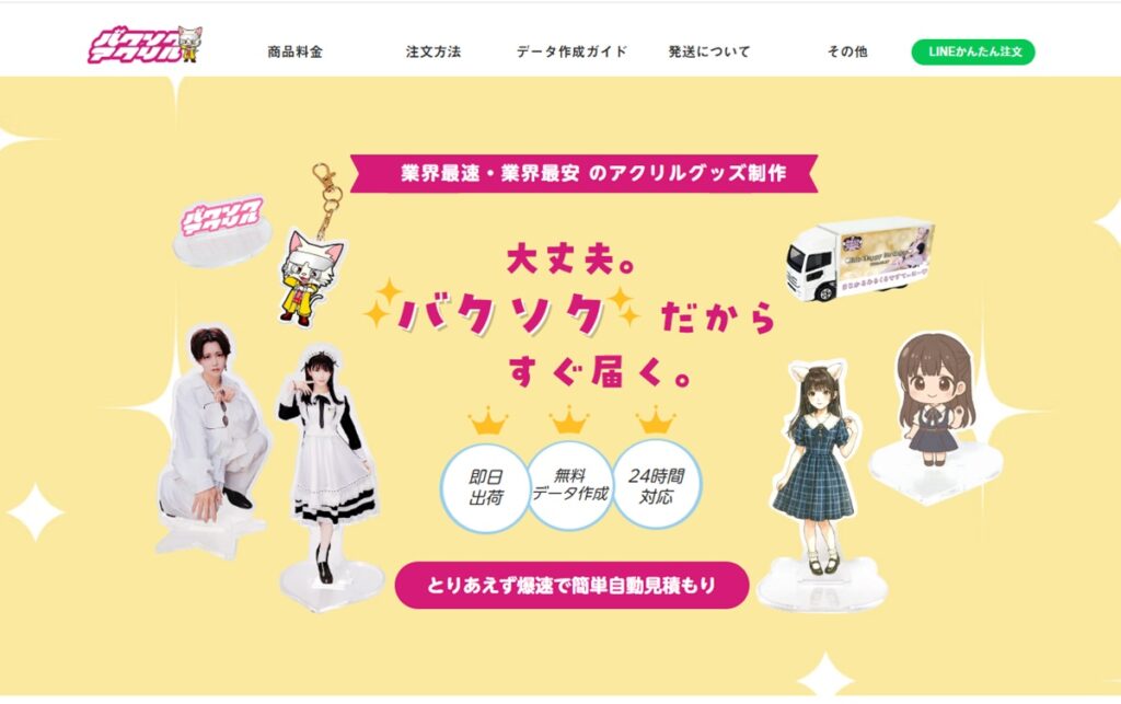 爆速アクリル公式HPキャプチャー画像