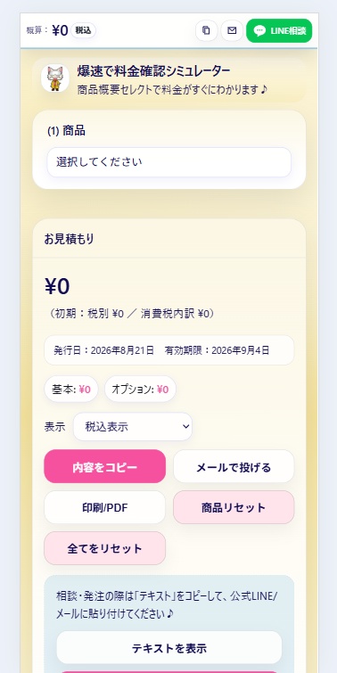 実際に制作した爆速アクリル様の見積もりシミュレーター