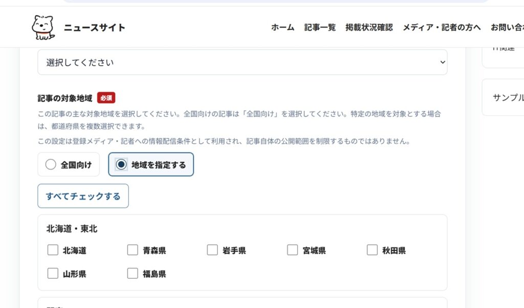 記事投稿の際に主な対象地域を選択できる機能を追加しました