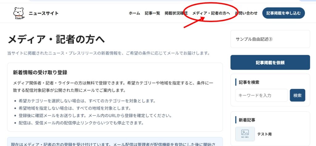 メディア・記者の方へ（当サイトに掲載されたニュース・プレスリリースの新着情報を、ご希望の条件に応じてメールでお届けします。）のキャプチャー画像