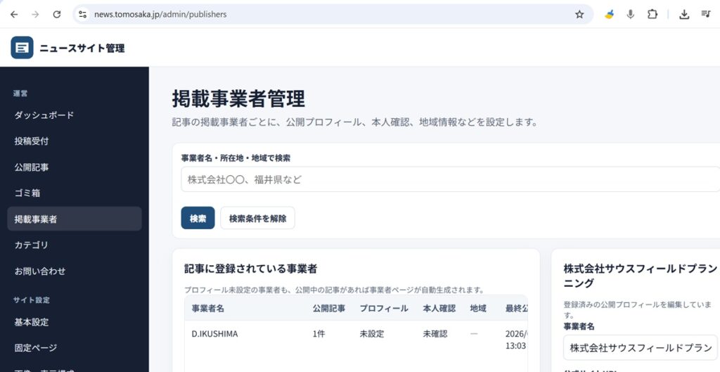 掲載事業者の管理用ページ（/admin/publishers）