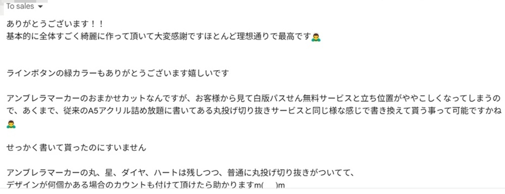 爆速アクリル様からの納品後の感想メール