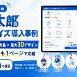 見積太郎カスタマイズ導入事例