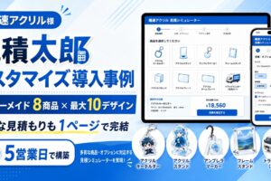 見積太郎カスタマイズ導入事例