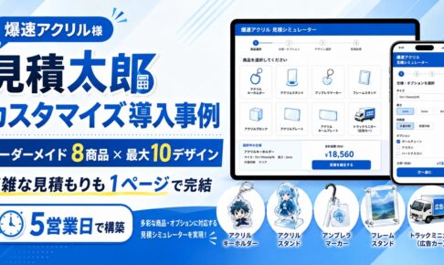 見積太郎カスタマイズ導入事例