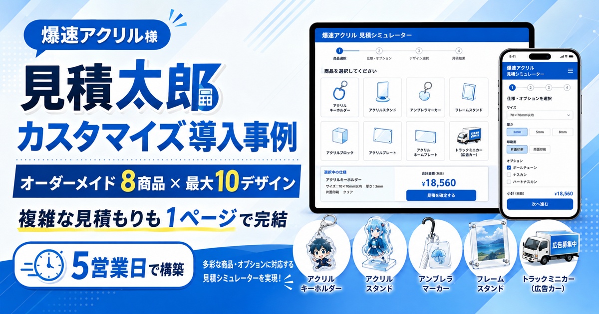見積太郎カスタマイズ導入事例