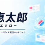 推恵太郎(オシエタロー)