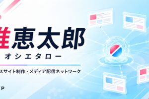 推恵太郎（オシエタロー）