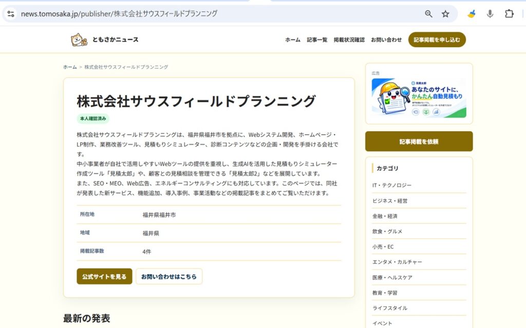 サンプル案内用のhttps://news.tomosaka.jp/publisher/株式会社サウスフィールドプランニング