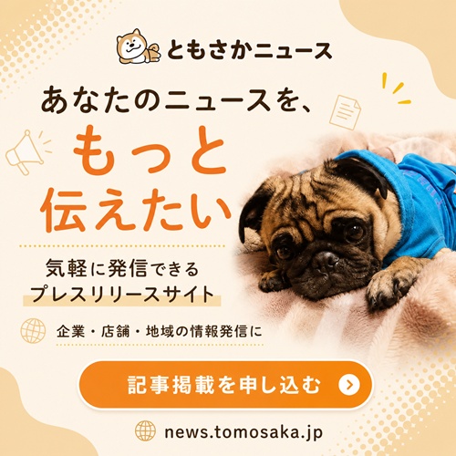 ともさかニュース|企業・地域のプレスリリース・最新情報