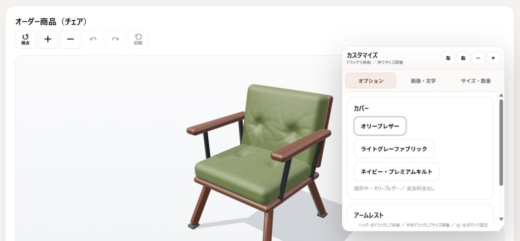 オーダーメイドの椅子の3D見積もりシミュレーターのイメージキャプチャー画像