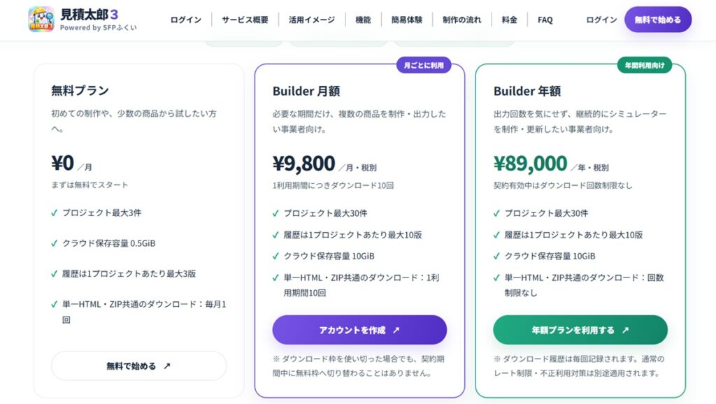 見積太郎3の価格一覧表