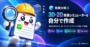 3D/2D見積もりシミュレーターを自作できる「見積太郎3」